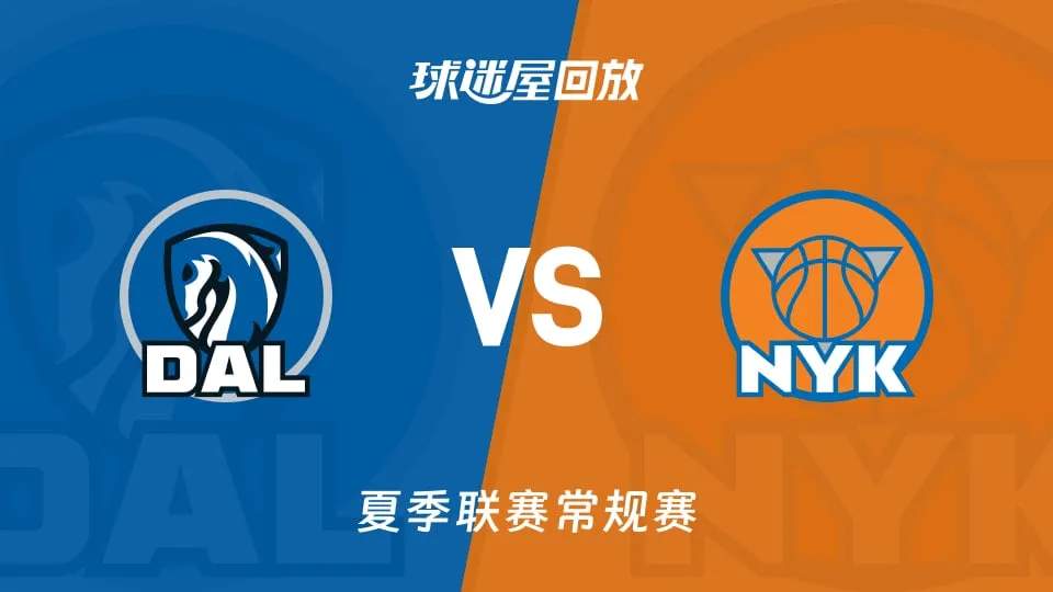 NBA夏季联赛 独行侠VS尼克斯