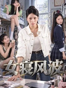 女寝风波