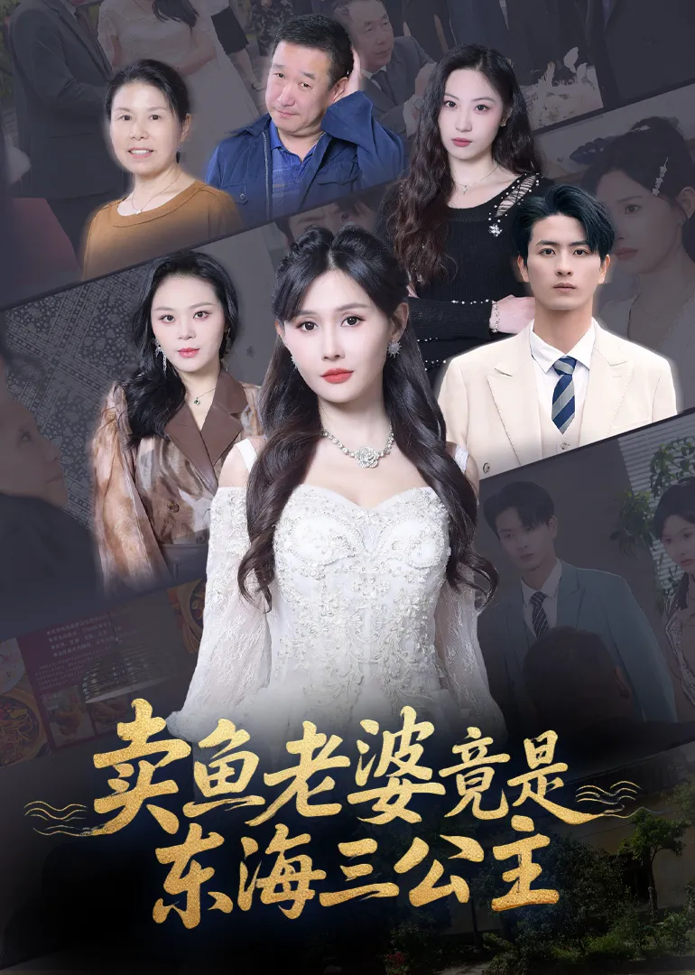 卖鱼老婆竟是东海三公主