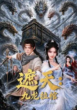 遮天:九龙拉棺