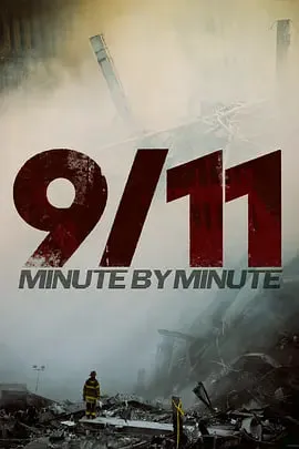 9/11:分分秒秒