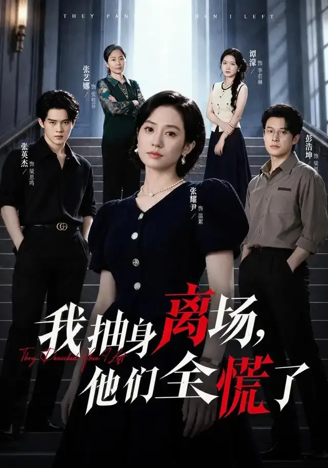 我抽身离场,他们全慌了