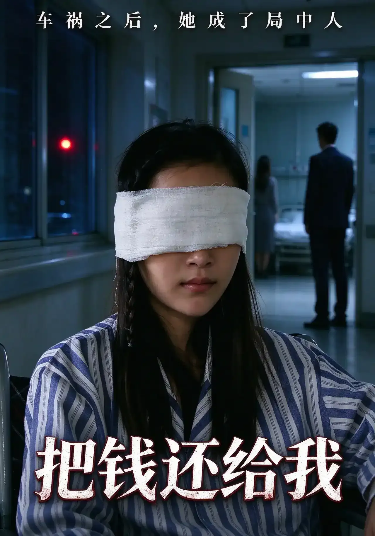 把钱还给我