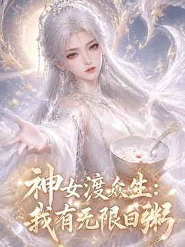 神女渡众生:我有无限白粥