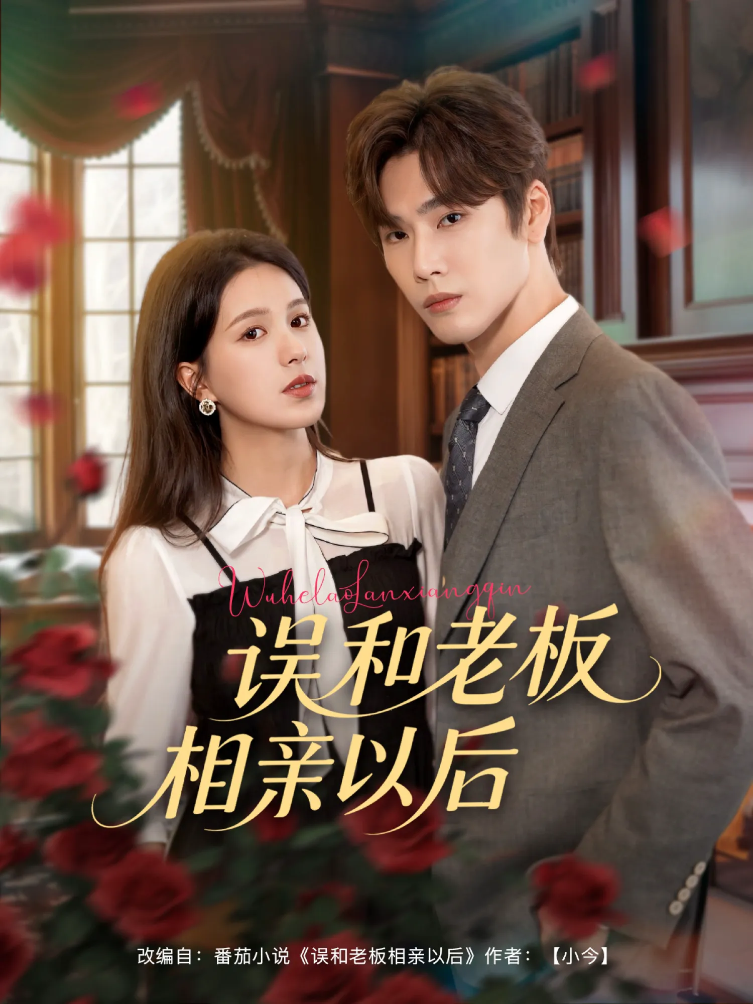 误和老板相亲以后