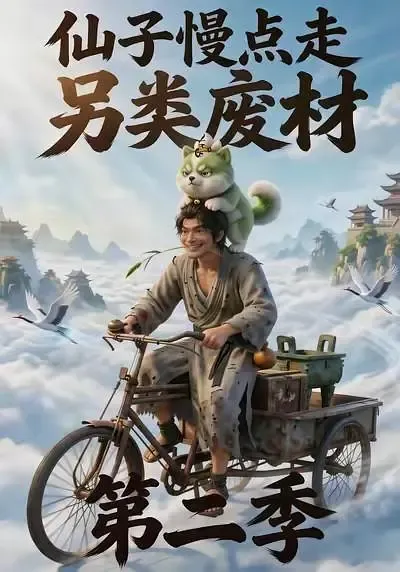 仙子慢点走:另类废材