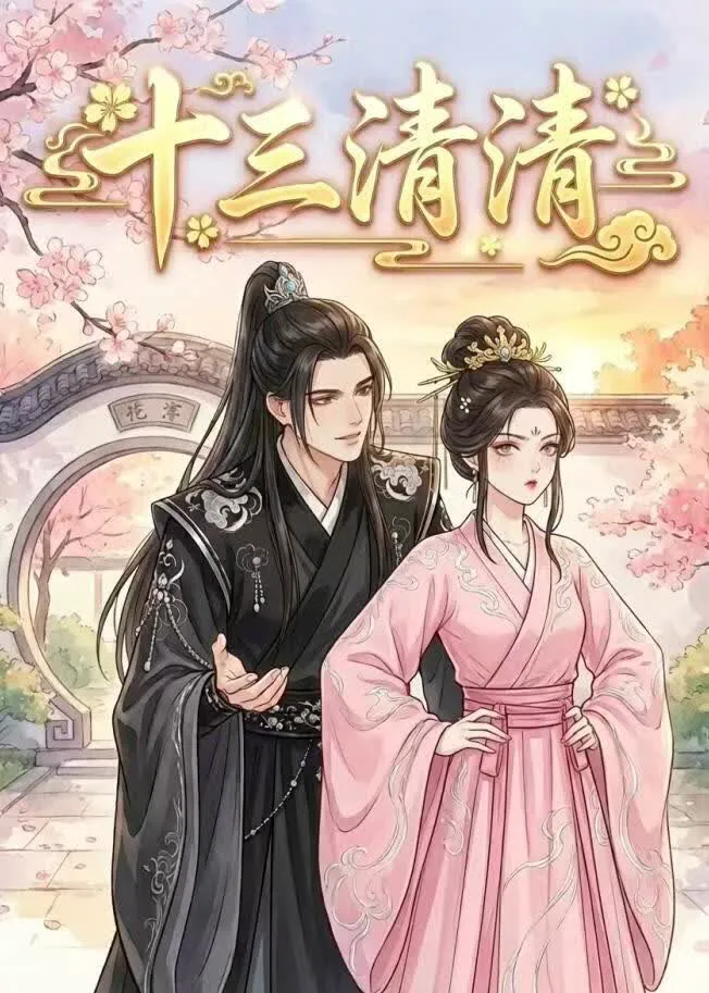 十三清清