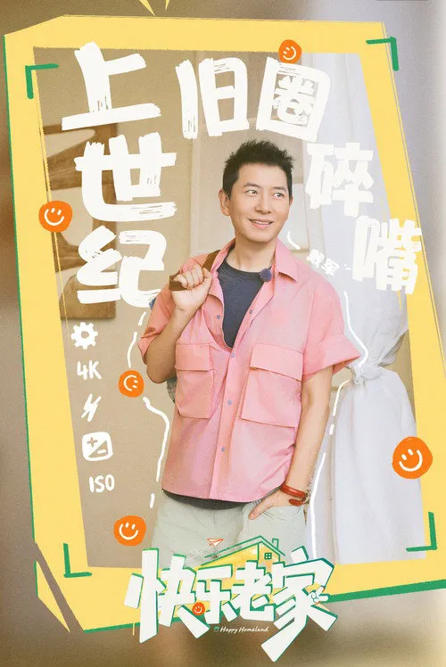快乐老家