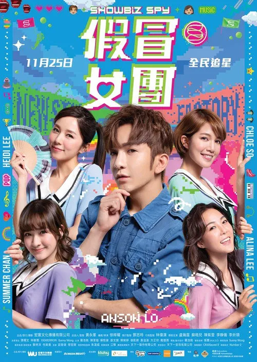 假冒女团