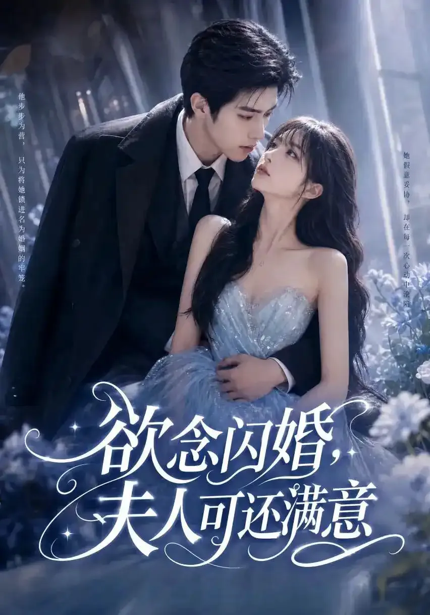 欲念闪婚,夫人可还满意