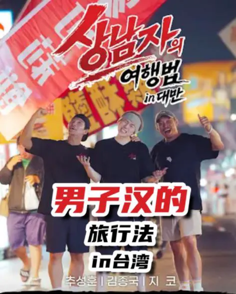 真男人的旅行法 in台湾