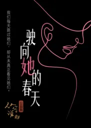 驶向她的春天?