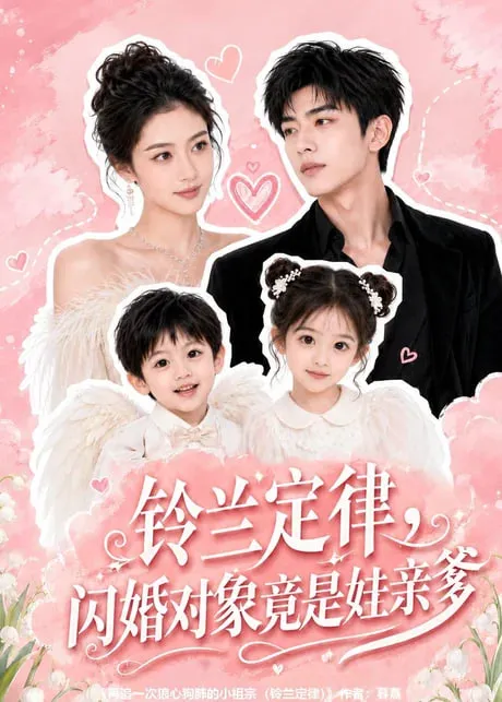 铃兰定律,闪婚对象竟是娃亲亲爹