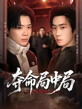 夺命局中局