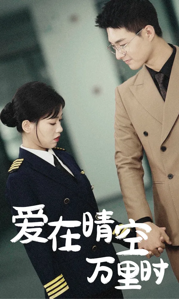 爱在晴空万里时