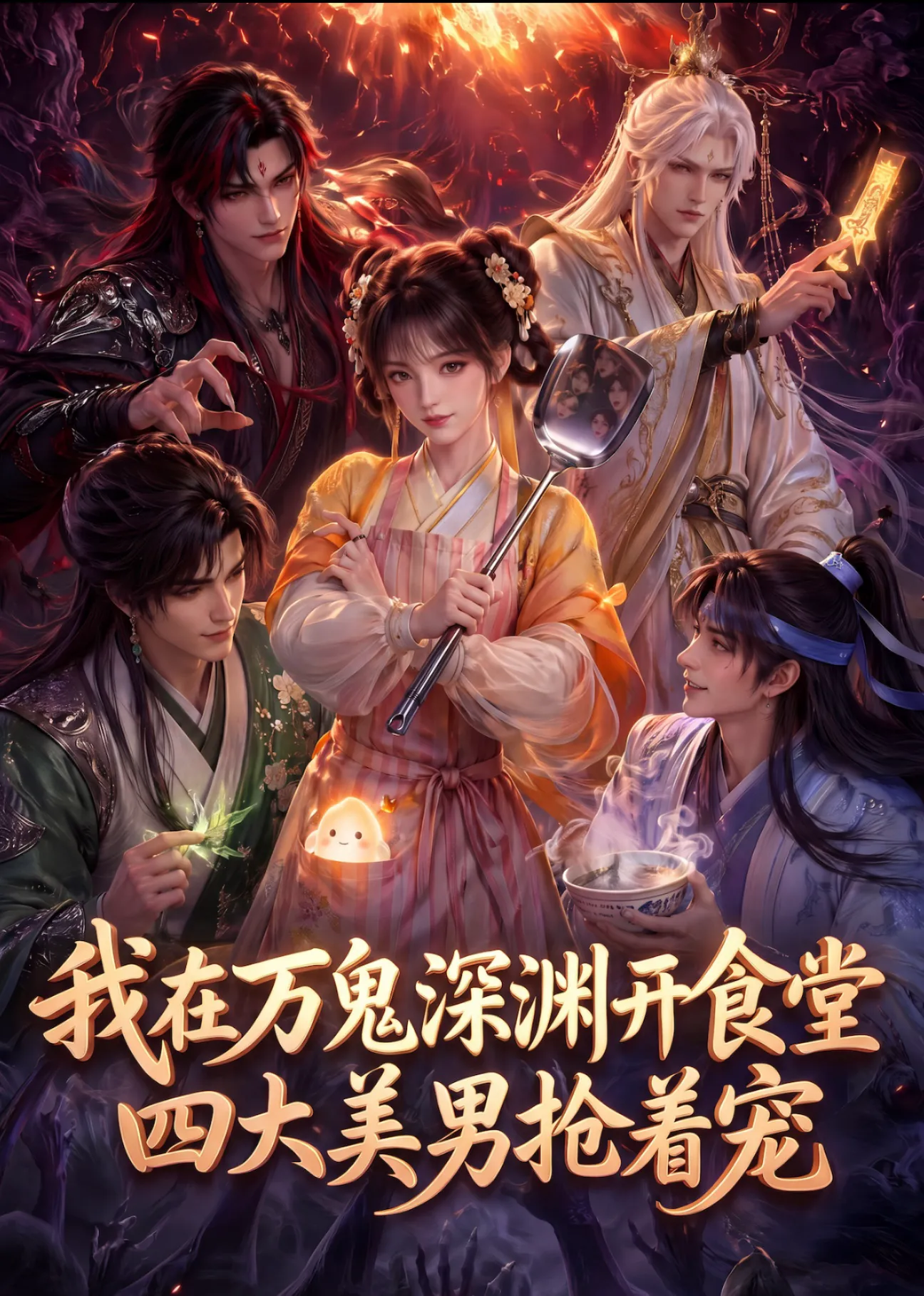 我在万鬼深渊开食堂,四大美男抢着宠