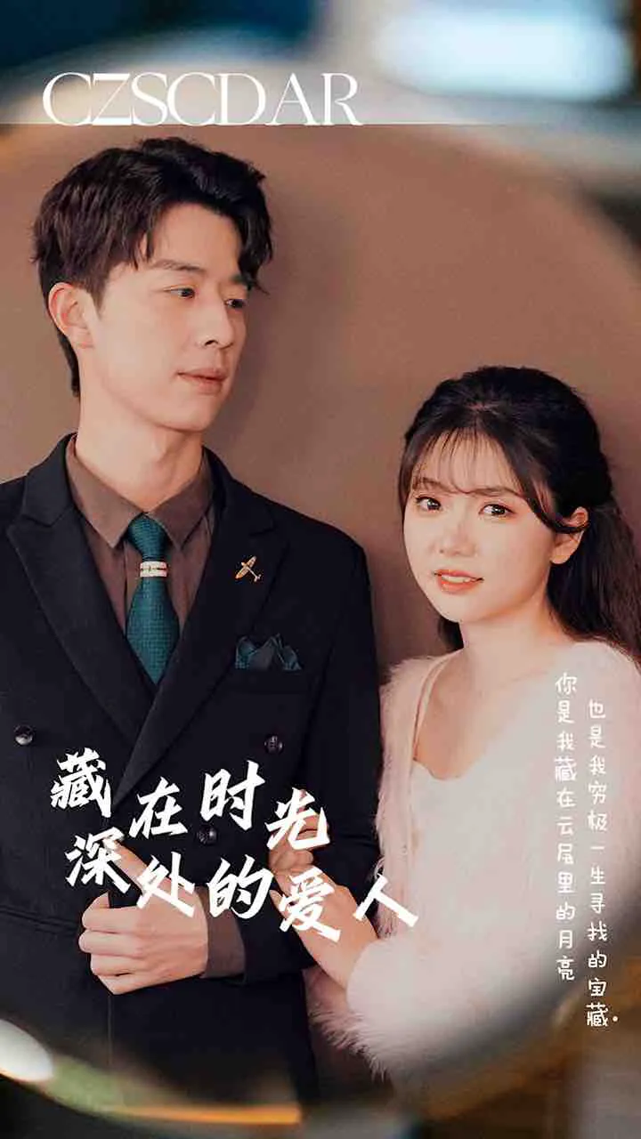 藏在时光深处的爱人