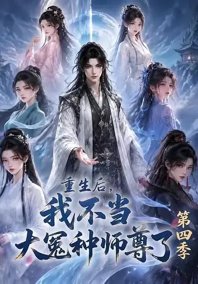 重生后,我不当大冤种师尊了第四季