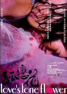 孤恋花2005