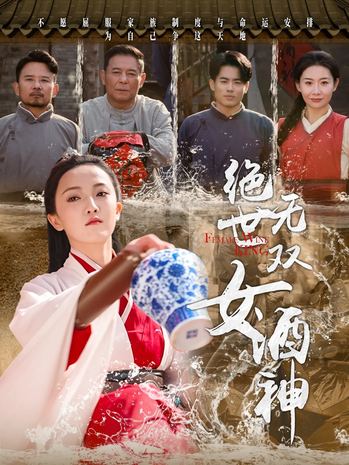 绝世无双女酒神