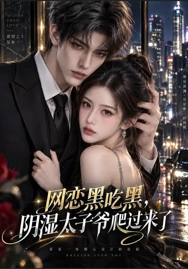网恋黑吃黑,“阴湿”太子爷爬过来了