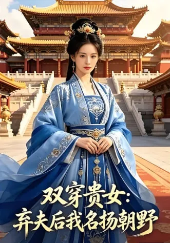 双穿贵女:弃夫后我名扬朝野