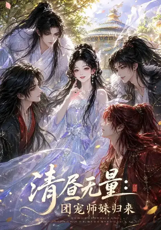 清昼无量:团宠师妹归来