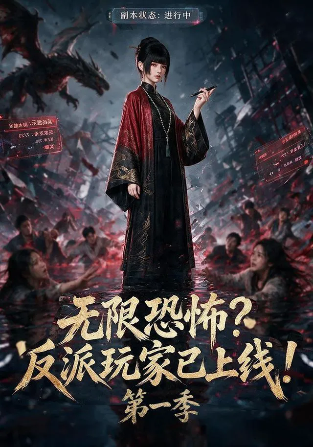 无限恐怖反派玩家已上线!第一季