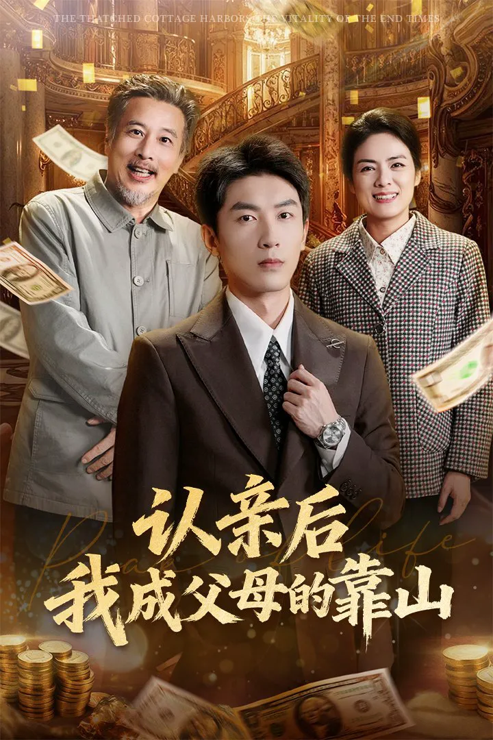 认亲后我成父母的靠山