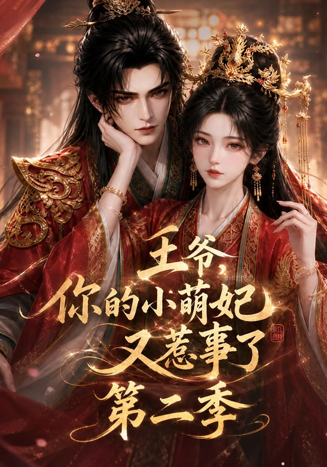 王爷,你的小萌妃又惹事了第二季
