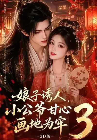 娘子诱人,小公爷甘心画地为牢3D版3
