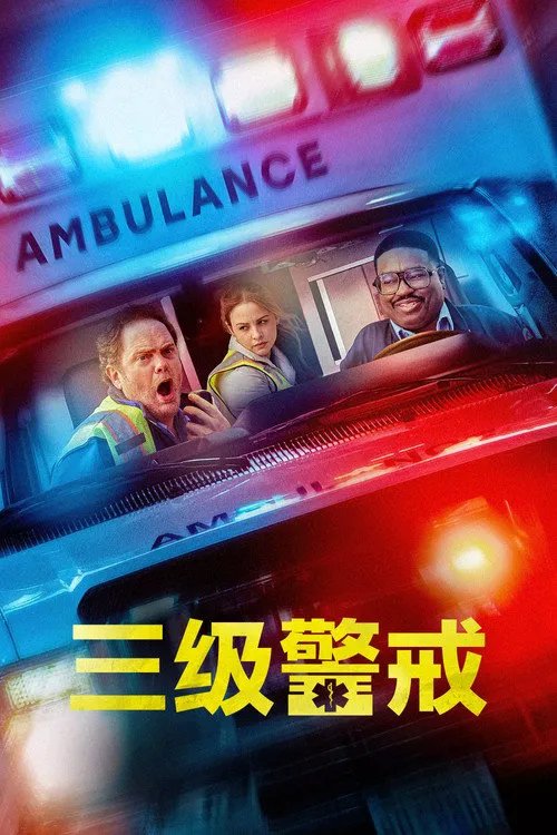 三级警戒