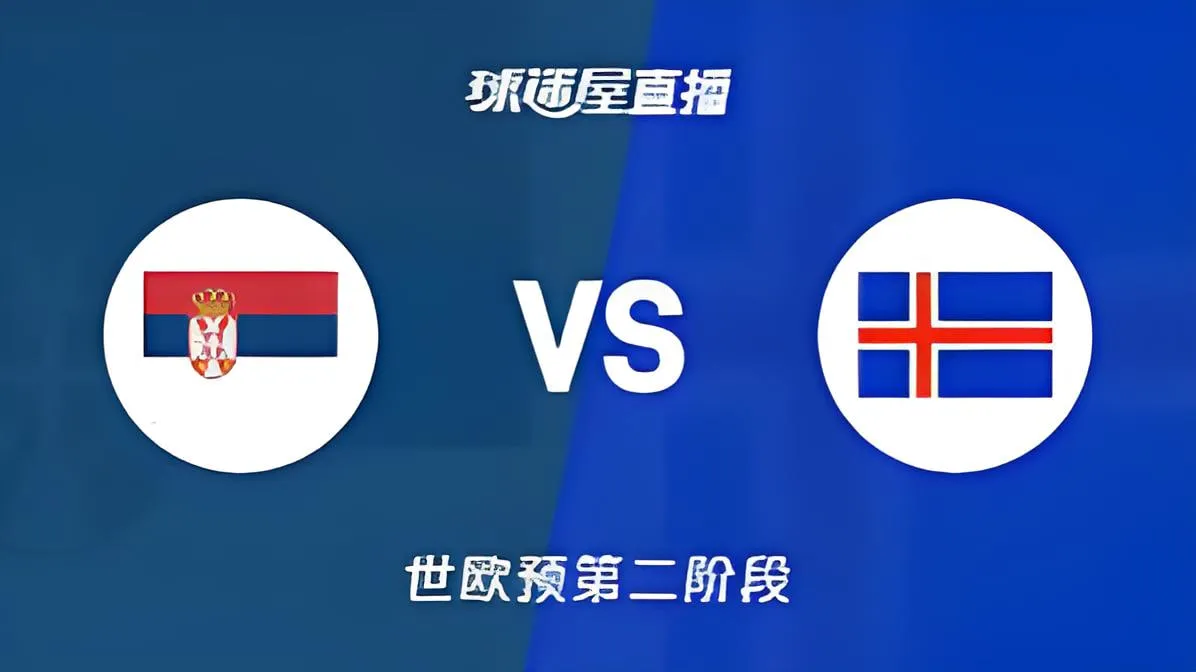2027FIBA男篮世预赛欧洲赛区J组小组赛全场回放:塞尔维亚vs冰岛