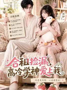 合租捡漏,高冷学神爱上我