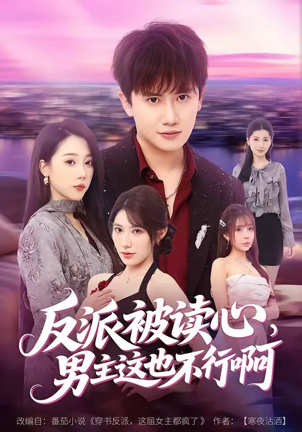 反派被读心,男主这也不行啊