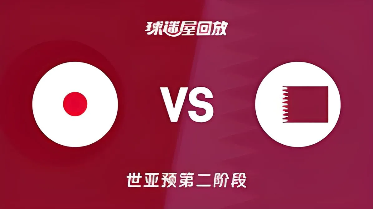 2027FIBA男篮世预赛亚洲赛区F组小组赛全场回放:日本vs卡塔尔