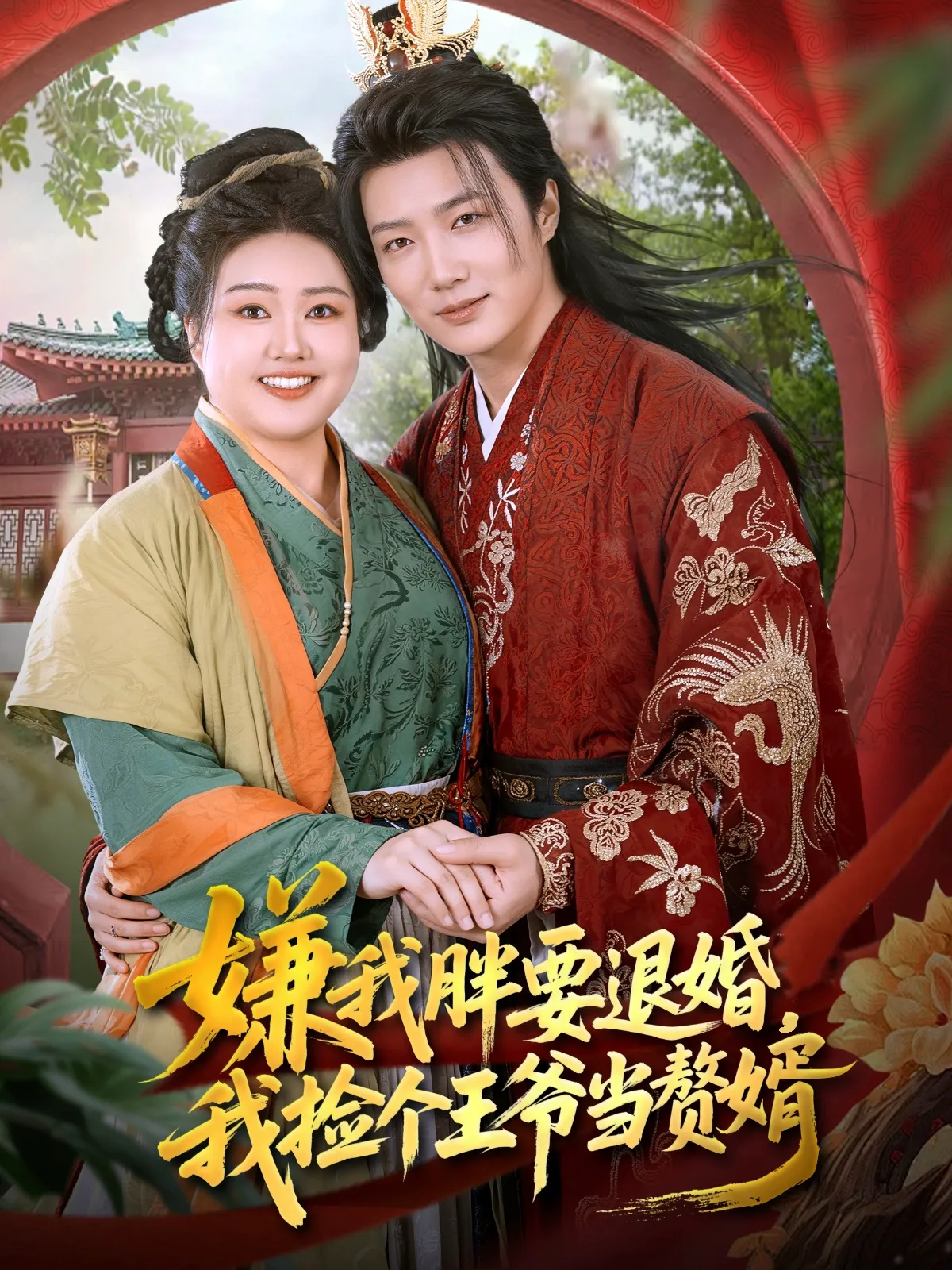 嫌我胖要退婚我捡个王爷当赘婿