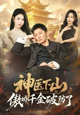 神医下山,傲娇千金破防了
