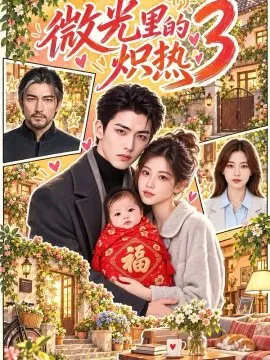 微光里的炽热3