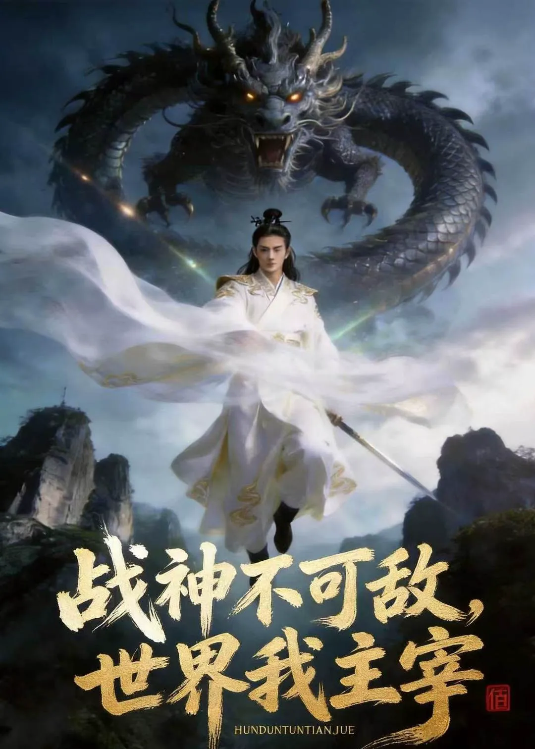 战神不可敌,世界我主宰