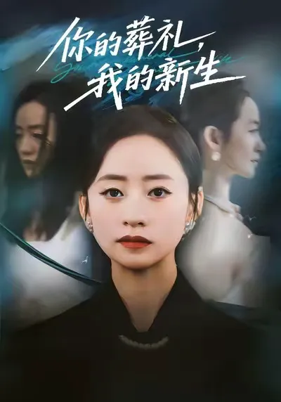 你的葬礼,我的新生