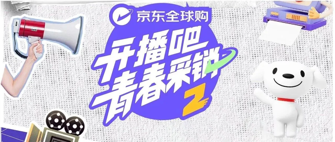 开播吧!青春采销第二季