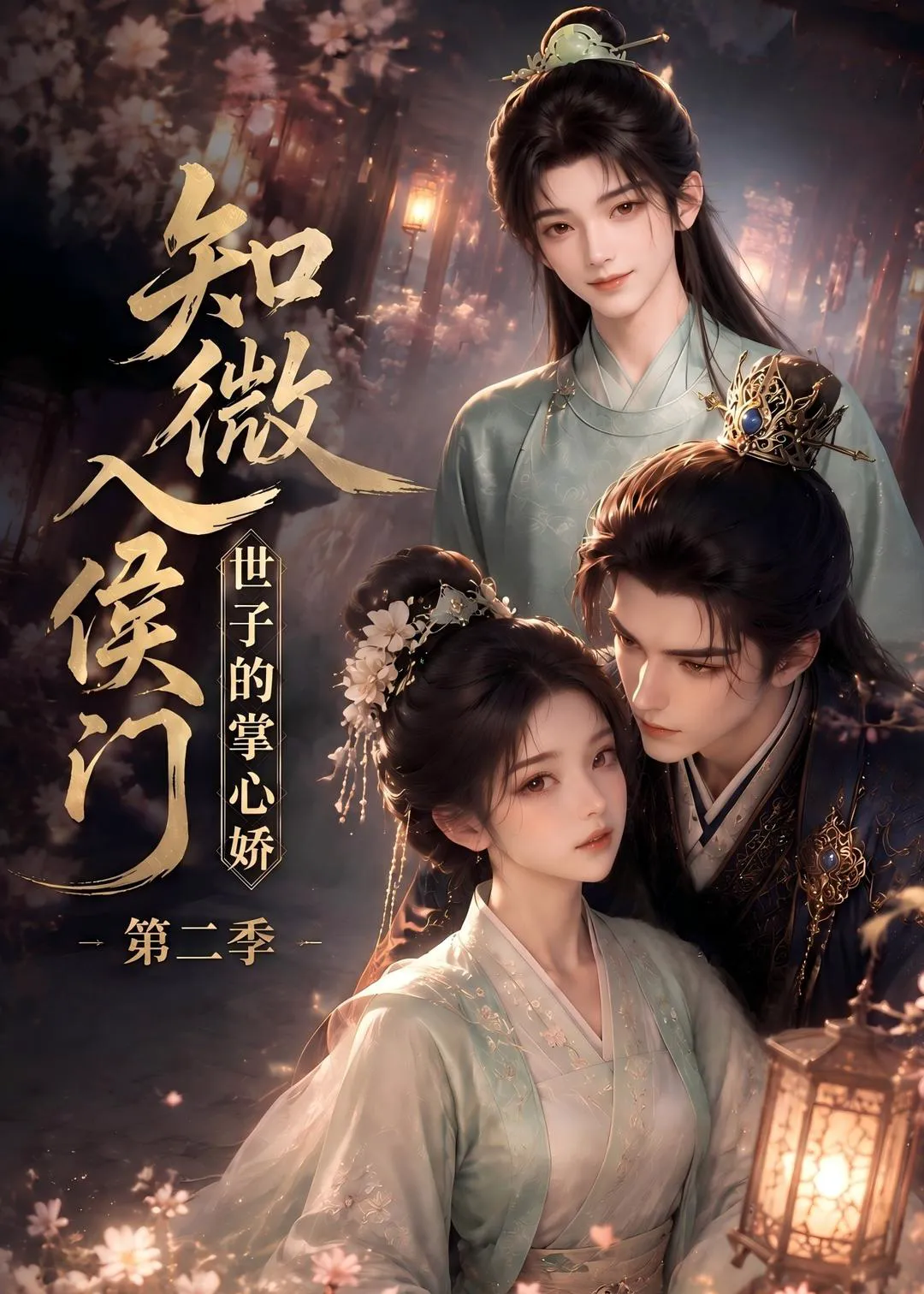 知微入侯门,世子的掌心娇第二季