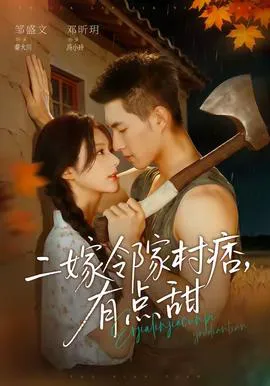 二嫁邻家村痞,有点甜