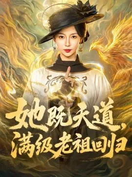 她既天道,满级老祖回归
