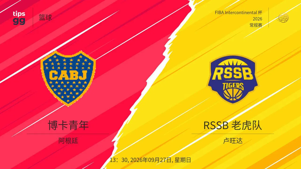 2026国际篮联洲际杯三、四名排位赛全场回放:博卡青年vsRSSB老虎