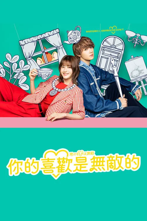 你的喜欢无与伦比