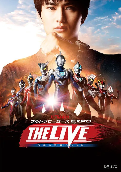 泽塔奥特曼舞台剧 EXPO THE LIVE 2021 泽塔和捷德相遇的故事