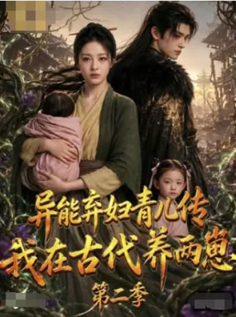 异能弃妇育儿传,我在古代养两崽第二季