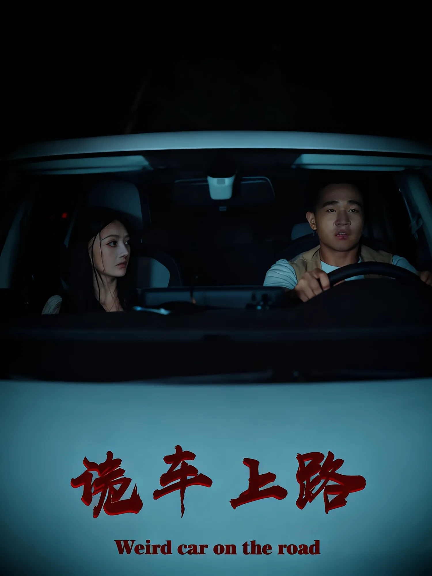 诡车上路